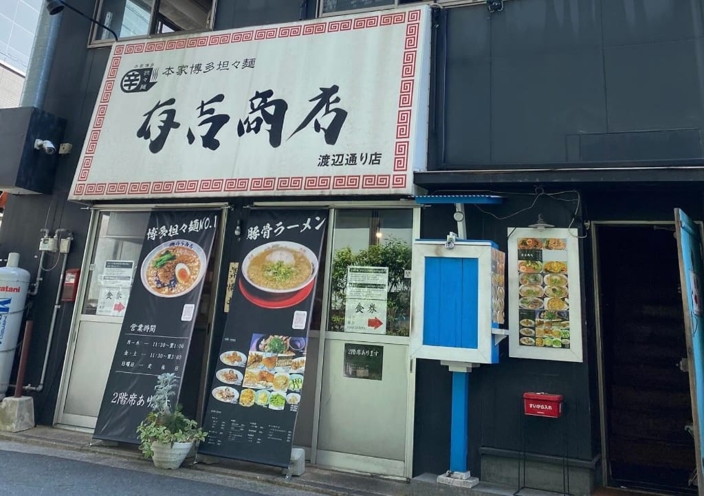 博多担々麺 有吉商店 渡辺通り店